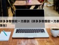 拼多多帮我砍一刀原创（拼多多帮我砍一刀表情包）