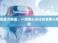 PDD现金大转盘，一场精心设计的消费心理学实验