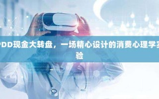 PDD现金大转盘，一场精心设计的消费心理学实验