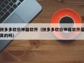 拼多多砍价神器软件（拼多多砍价神器软件是真的吗）