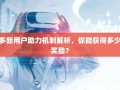 拼多多新用户助力机制解析，你能获得多少红包奖励？