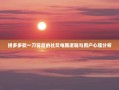 拼多多砍一刀背后的社交电商逻辑与用户心理分析