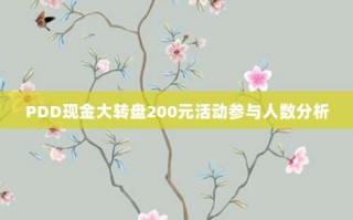 PDD现金大转盘200元活动参与人数分析