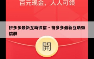 拼多多最新互助微信 - 拼多多最新互助微信群
