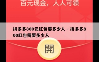 拼多多800元红包要多少人 - 拼多多800红包需要多少人