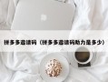 拼多多邀请码（拼多多邀请码助力是多少）
