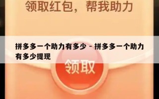拼多多一个助力有多少 - 拼多多一个助力有多少提现