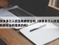 拼多多三人团互助群安全吗（拼多多三人团互助群安全吗是真的吗）