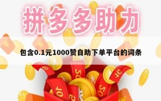 包含0.1元1000赞自助下单平台的词条