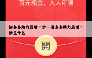 拼多多助力最后一步 - 拼多多助力最后一步是什么