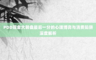 PDD现金大转盘最后一分的心理博弈与消费陷阱深度解析