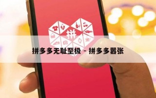 拼多多无耻至极 - 拼多多嚣张