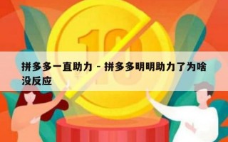 拼多多一直助力 - 拼多多明明助力了为啥没反应