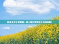 拼多多砍价互助群，加入我们享受低价购物乐趣！