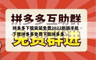 拼多多下载安装免费2022新版手机 - 下载拼多多免费下载拼多多