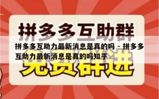 拼多多互助力最新消息是真的吗 - 拼多多互助力最新消息是真的吗知乎