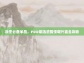 秋冬必备单品，PDD精选遮臀保暖外套全攻略