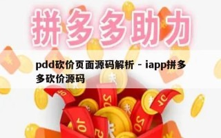 pdd砍价页面源码解析 - iapp拼多多砍价源码