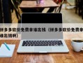 拼多多砍价免费拿谁出钱（拼多多砍价免费拿谁出钱啊）