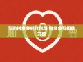 互助拼多多领红包群大揭秘！如何高效获取红包不再愁？