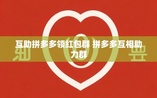 互助拼多多领红包群大揭秘！如何高效获取红包不再愁？
