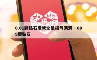 0.01颗钻石后就全是福气满满 - 009颗钻石