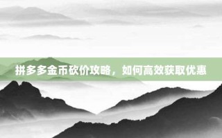 拼多多金币砍价攻略，如何高效获取优惠