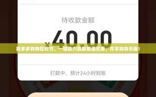 拼多多购物狂欢节，一键助力赢取超值优惠，尽享购物乐趣！