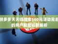 拼多多天天领现金500元活动背后的用户裂变机制解析