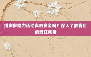拼多多助力活动真的安全吗？深入了解背后的潜在风险