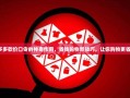 拼多多砍价口令的神奇作用，省钱购物新技巧，让你购物更省心！