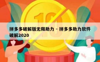 拼多多破解版无限助力 - 拼多多助力软件破解2020