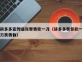 拼多多宣传语你帮我砍一刀（拼多多帮你砍一刀表情包）