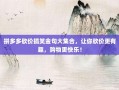 拼多多砍价搞笑金句大集合，让你砍价更有趣，购物更快乐！