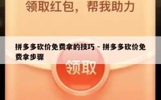 拼多多砍价免费拿的技巧 - 拼多多砍价免费拿步骤