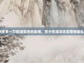 拼多多一刀砍成背后的真相，百分百成功还是营销噱头？