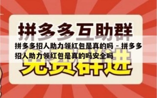 拼多多招人助力领红包是真的吗 - 拼多多招人助力领红包是真的吗安全吗