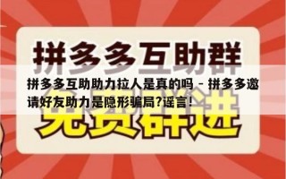 拼多多互助助力拉人是真的吗 - 拼多多邀请好友助力是隐形骗局?谣言!