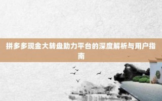 拼多多现金大转盘助力平台的深度解析与用户指南