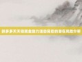 拼多多天天领现金助力活动背后的潜在风险分析