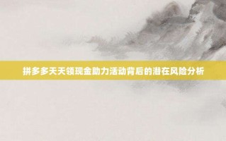 拼多多天天领现金助力活动背后的潜在风险分析