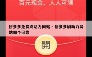 拼多多免费刷助力网站 - 拼多多刷助力网站哪个可靠