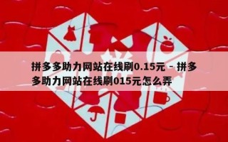 拼多多助力网站在线刷0.15元 - 拼多多助力网站在线刷015元怎么弄