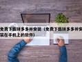 免费下载拼多多并安装（免费下载拼多多并安装在手机上的软件）