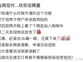 先用后付引关注：便捷购物背后误触下单、取消难等问题凸显