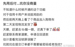 先用后付引关注：便捷购物背后误触下单、取消难等问题凸显
