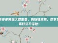拼多多网站大促来袭，购物狂欢节，尽享实惠好货不停歇！