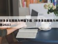 拼多多无限助力神器下载（拼多多无限助力神器2021）