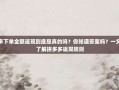 拼多多下单全额返现到底是真的吗？你知道答案吗？一文带你了解拼多多返现规则