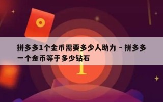 拼多多1个金币需要多少人助力 - 拼多多一个金币等于多少钻石